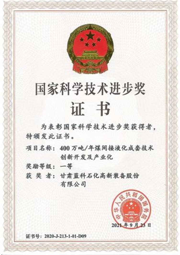 400万吨年煤间接液化成套技术一等奖.jpg