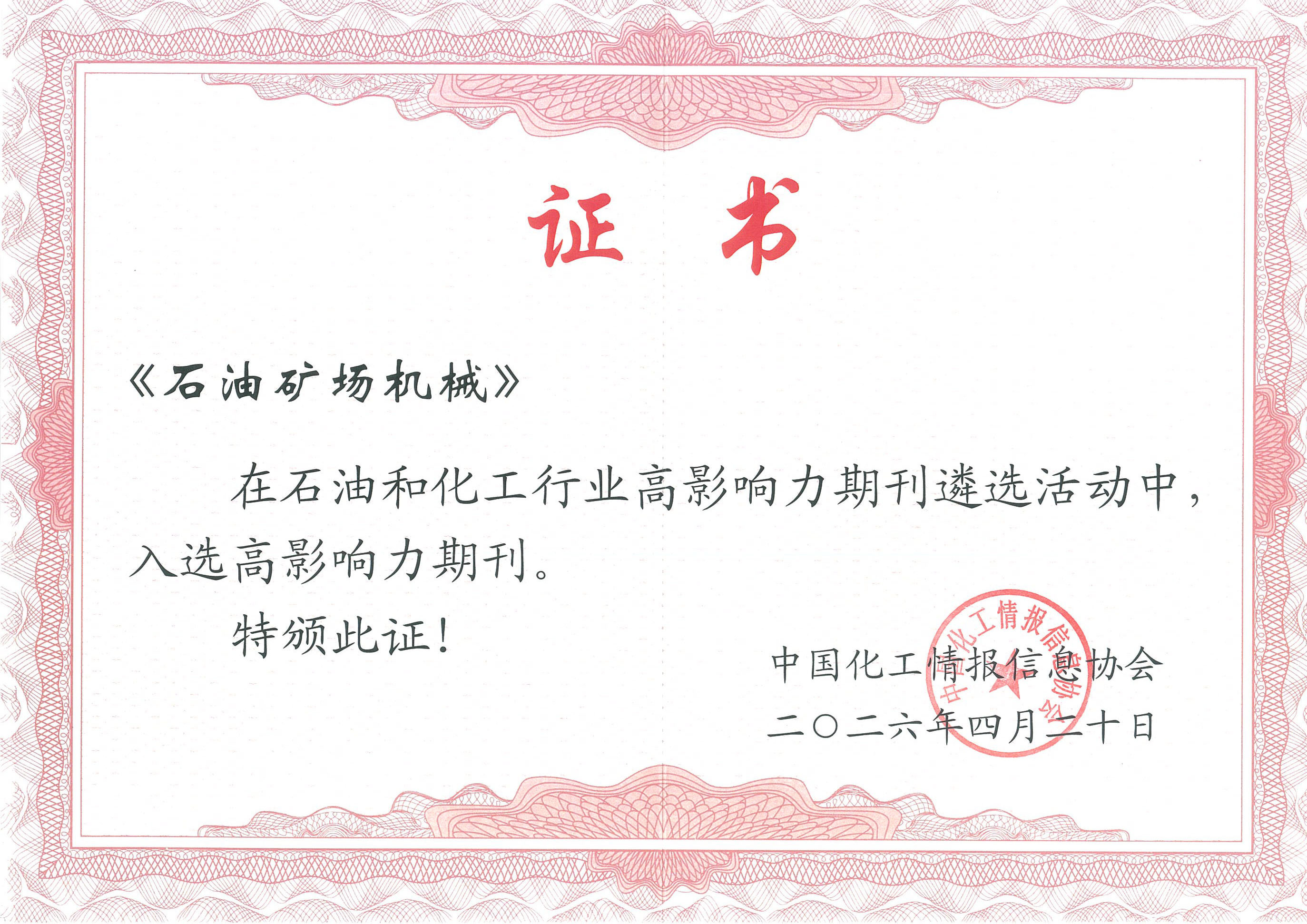 石油矿场机械-高影响力期刊.jpg