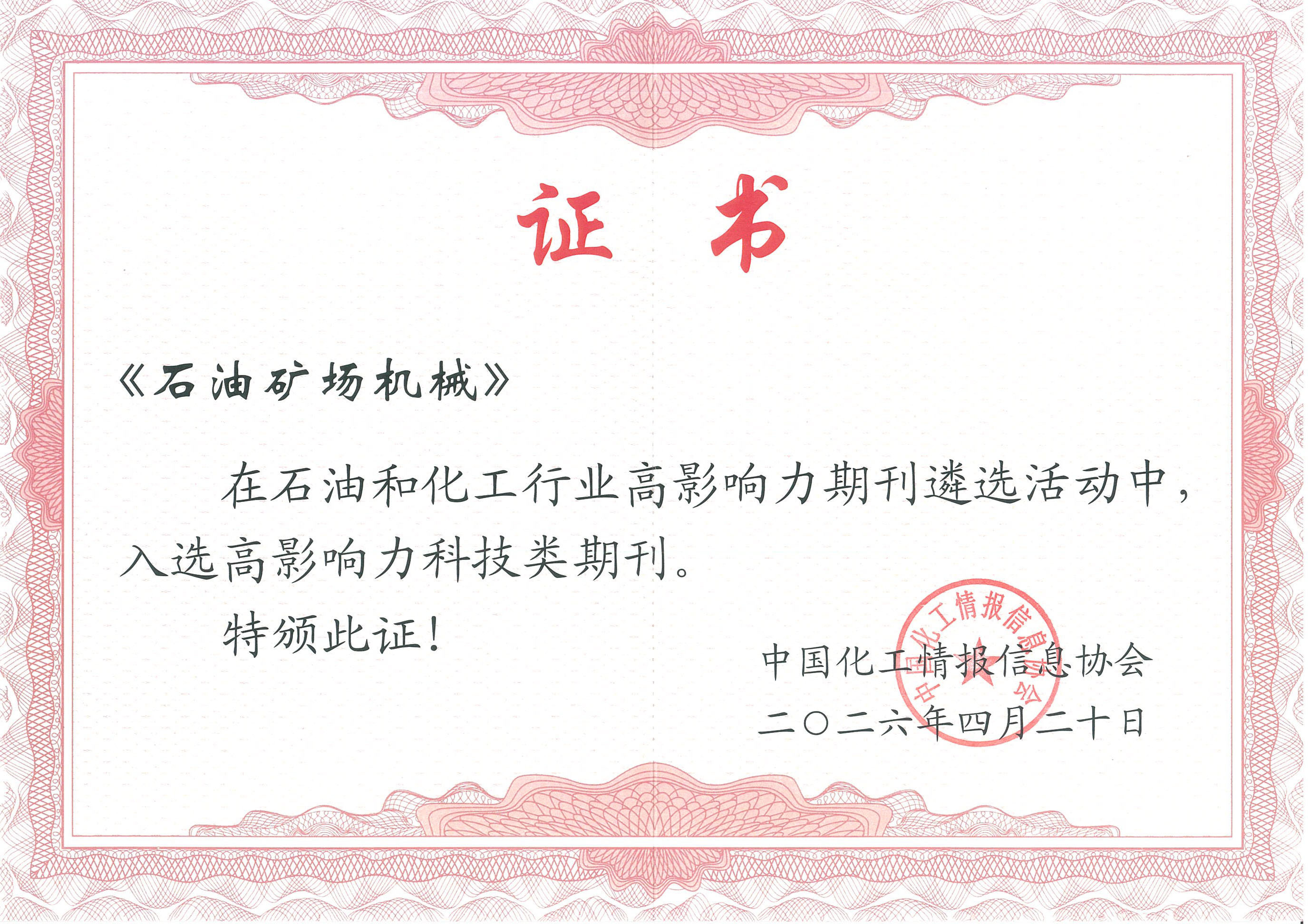 石油矿场机械-高影响力科技类期刊.jpg