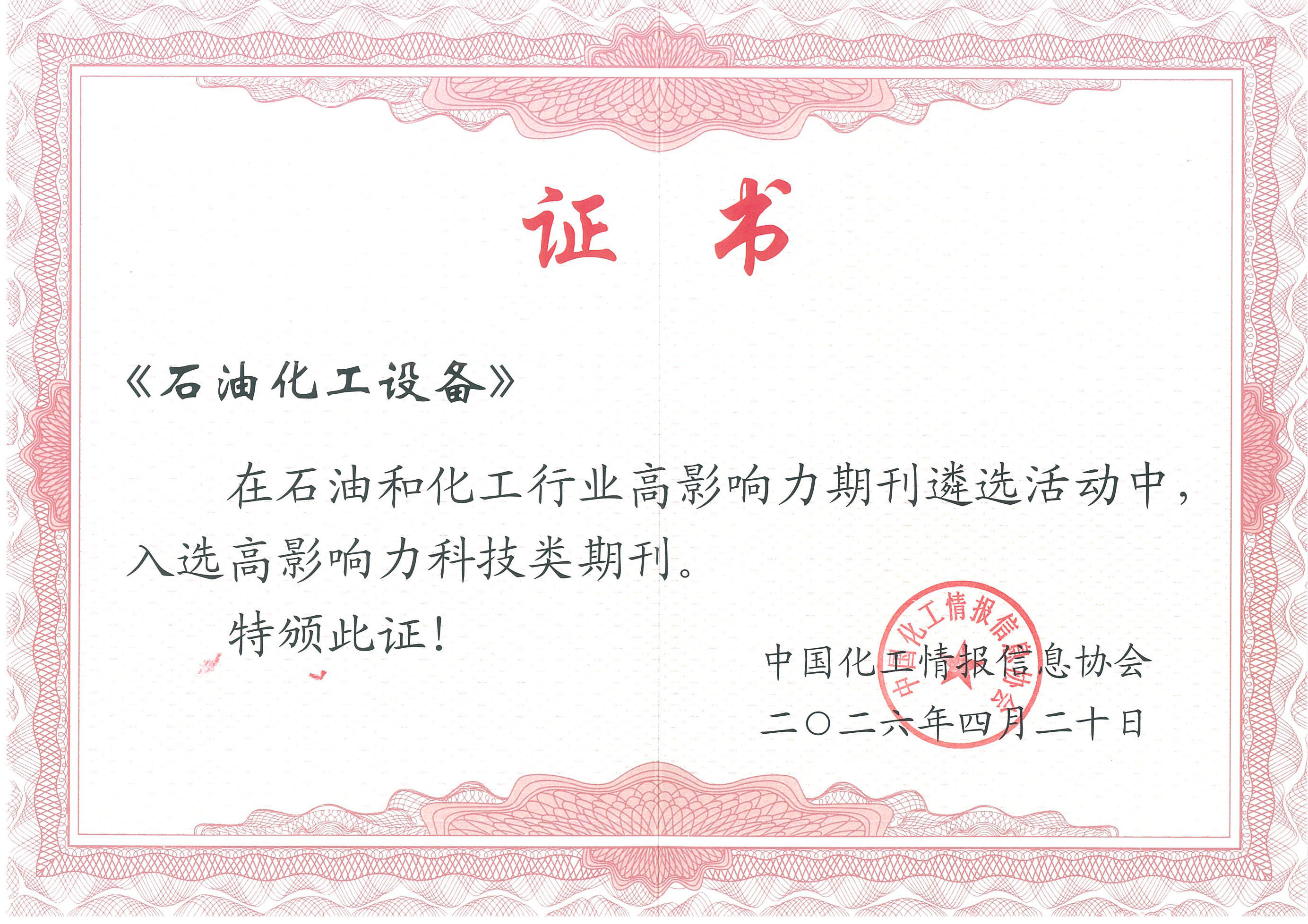 石油化工设备-高影响力科技类期刊.jpg